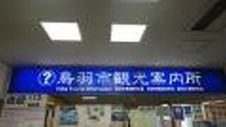 近鉄鳥羽駅改札口手前の案内所