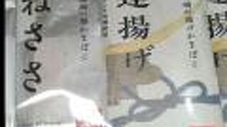 かまぼこの鐘崎 仙台エスパルB1名店街