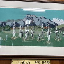 板壁には「石鎚山」