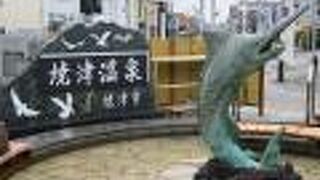 源泉が変わり「焼津温泉」に名前が変わりましたが同じ場所です