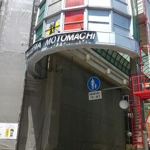 ガレリア元町商店街 