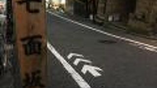 麻布十番にある坂のひとつ