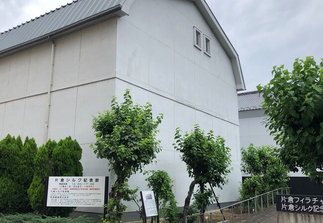 片倉シルク記念館