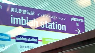 インビア駅