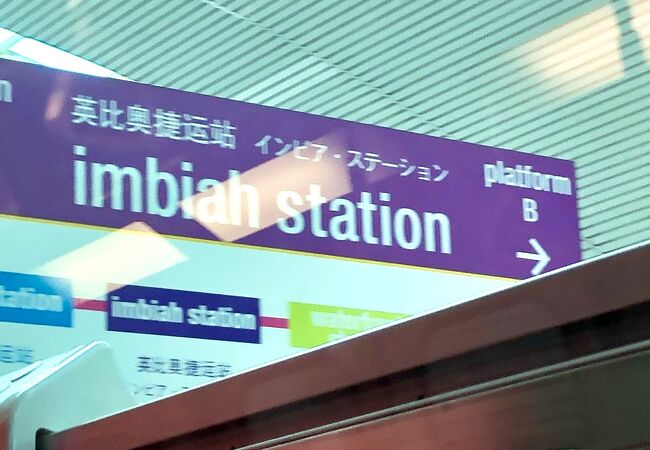 インビア駅