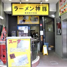 ラーメン神豚 横須賀中央店