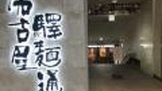 おいしいラーメン店が集ります