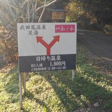 温泉案内の看板が出ています。