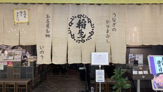 名古屋名物ひつまぶし