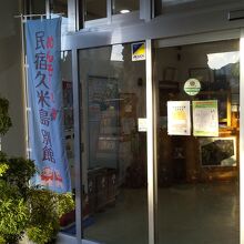 民宿久米島別館　＜久米島＞