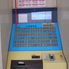 発券は自販機　対面の売り場も在った。