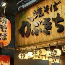 歌舞伎町の中心にある