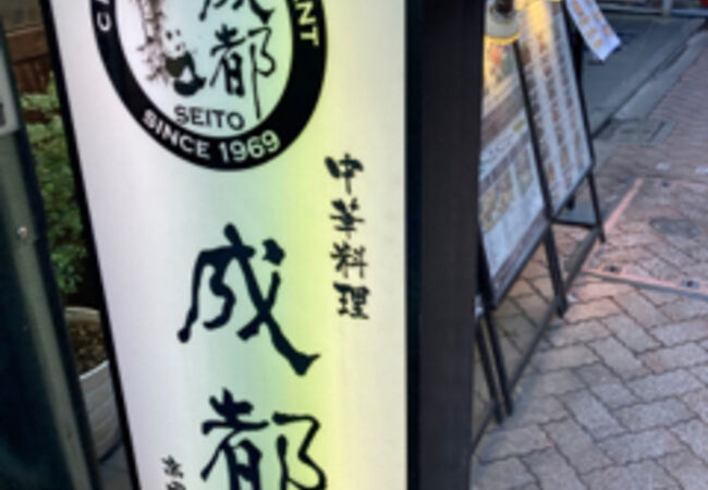 中華料理 成都 高円寺本店