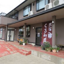 旅館 民宿くるみ屋