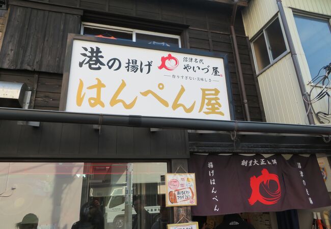 港の揚げはんぺん屋 やいづ屋