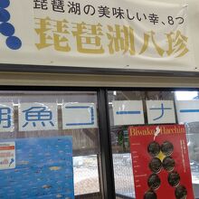 塩津海道魚助 奥びわ湖水の駅店