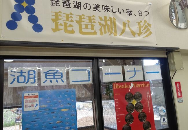 塩津海道魚助 奥びわ湖水の駅店