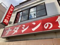 ナダシンの餅 本店