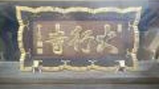 大変立派な山門