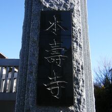 本寿寺
