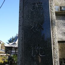 瑞松院