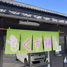 運転してて、とても気になる「くず餅屋」さん