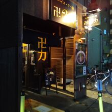 スパイス・ラー麺 卍力 西葛西店