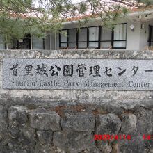 近くの首里城公園管理センター