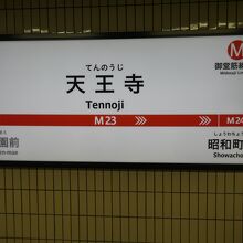 昭和１３年(１９３８年)開業した天王寺駅