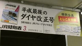 中刷り広告のＪＲ時刻表・平成最後のダイヤ改正号・・・・
