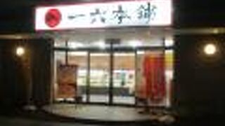 一六本舗 西条新町店