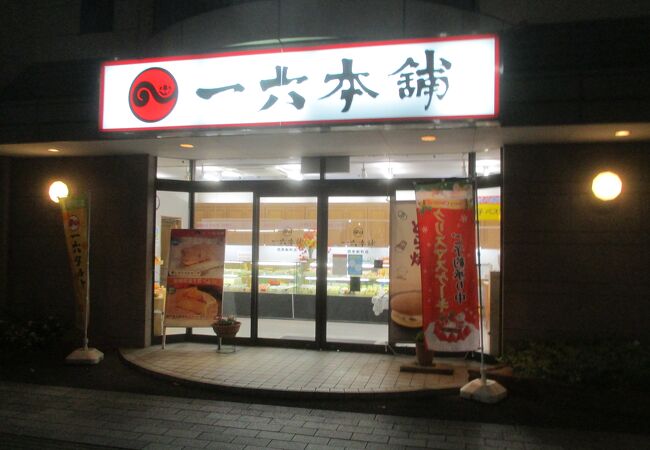 一六本舗 西条新町店