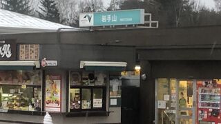 盛岡まで３０分ほど　トイレも綺麗