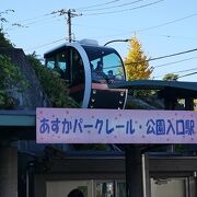 人気の「あすかパークレール」