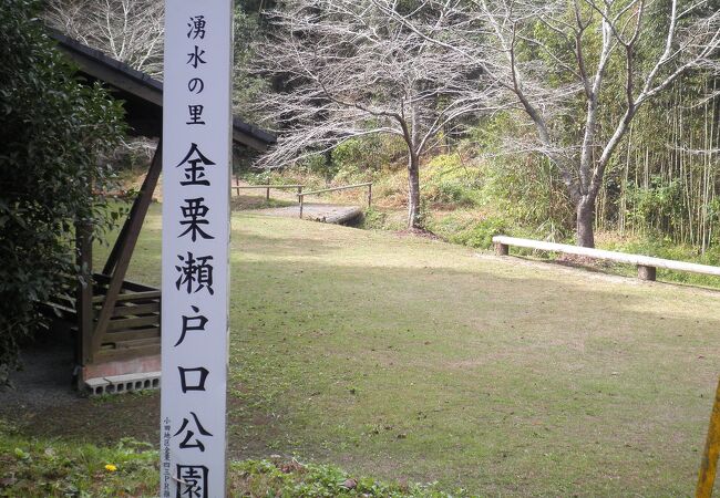 金栗瀬戸口公園