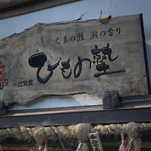 ひもの塾 伊勢店