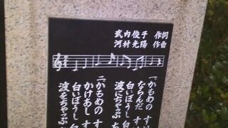 山下公園にある記念碑です。