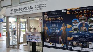 防府市観光案内所