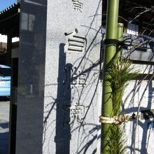 自性院 (愛染かつらゆかりの地)