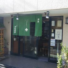 詩仙香房 (谷中店)