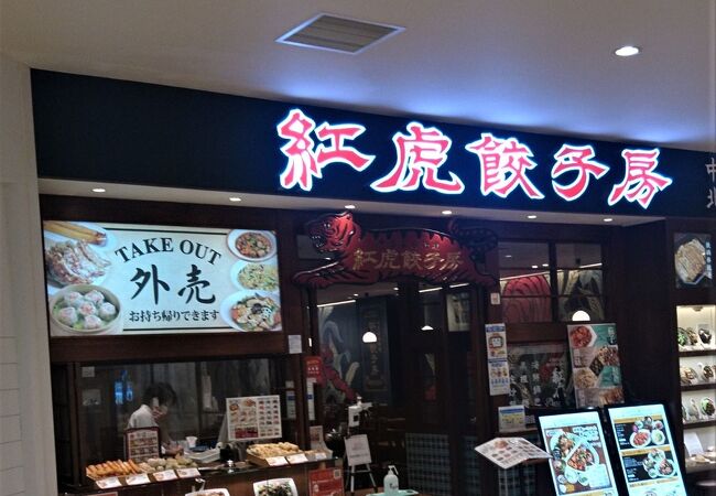 紅虎餃子房 ららぽーと柏の葉店 クチコミ アクセス 営業時間 柏 流山 フォートラベル