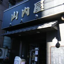 日暮里 山内屋