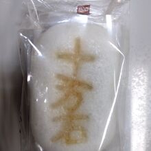 十万石まんじゅう