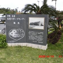 沖縄 兵庫友愛スポーツセンター跡地 の碑