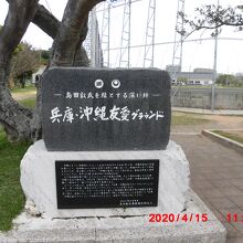 兵庫・沖縄 友愛グラウンドの碑