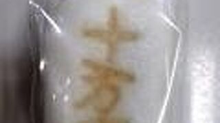 「うまい、うますぎる」で有名