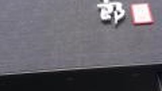 カフェ併設の芋けんぴやさん