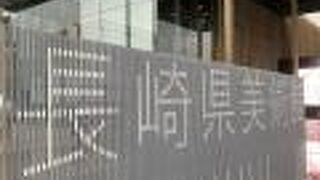 大きな建物の長崎県美術館