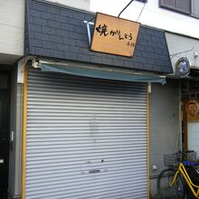 焼かりんとう本舗 谷中銀座店