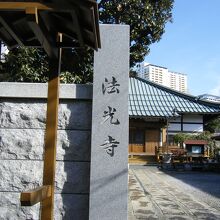 法光寺 (荒川区)